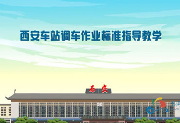 西安火車(chē)站調(diào)車(chē)動(dòng)畫(huà)演示
